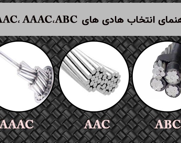 AAC،-AAAC،ABC--راهنمای-انتخاب-هادی-های