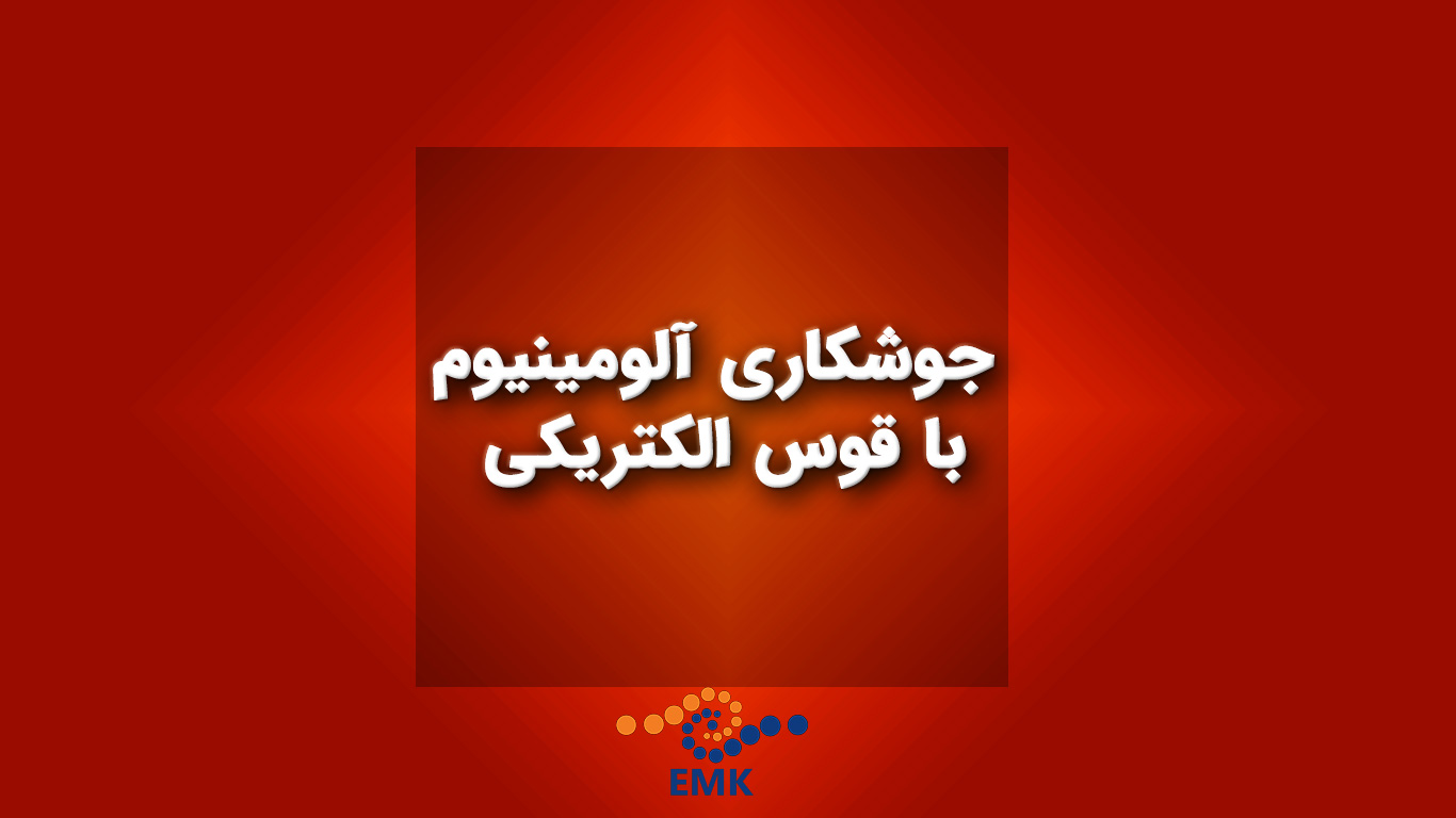 مقاله‌ای جامع و دقیق در مورد جوشکاری آلومینیوم با قوس الکتریکی، شامل روش‌ها، چالش‌ها، تکنیک‌ها، تجهیزات و کاربردهای صنعتی. این مقاله با استفاده از منابع معتبر علمی و پژوهشی تهیه شده است و به نکات ایمنی و بهداشت حرفه‌ای نیز پرداخته است.