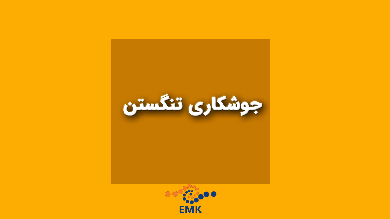 این مقاله به بررسی جامع جوشکاری تنگستن با گاز محافظ (TIG) پرداخته و اصول و مبانی، تجهیزات و مواد مورد نیاز، چالشها، تکنیکهای بهبود و کاربردهای صنعتی آن را به طور کامل تشریح میکند. همچنین رنگبندی، سایزها و ترکیب شیمیایی الکترودهای تنگستن نیز بررسی شده است.