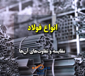 انواع فولاد و مقایسه و تفاوت‌های آن‌ها