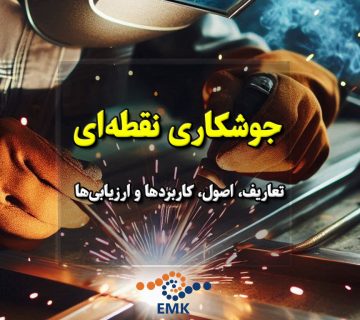 جوشکاری نقطه ای که به عنوان یک تکنیک مهم در صنعت جوشکاری شناخته می‌شود، به فرآیندی اشاره دارد که در آن دو قطعه فلز به وسیله ایجاد نقاط جوش به هم متصل می‌شوند. این نوع جوشکاری معمولاً برای ایجاد اتصال‌های قوی و مستحکم میان قطعات مختلف استفاده می‌شود و اهمیت زیادی در تولید و ساخت محصولات فلزی دارد.