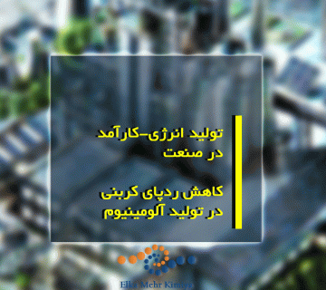 تولید انرژی-کارآمد در صنعت: کاهش ردپای کربنی در تولید آلومینیوم