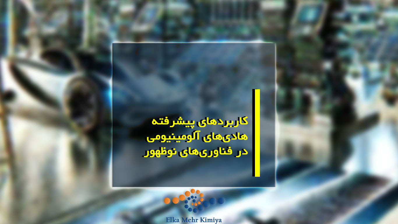 کاربردهای پیشرفته هادی‌های آلومینیومی در فناوری‌های نوظهور