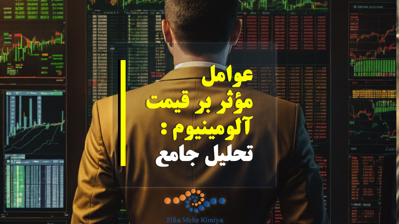 عوامل مؤثر بر قیمت آلومینیوم : تحلیل جامع