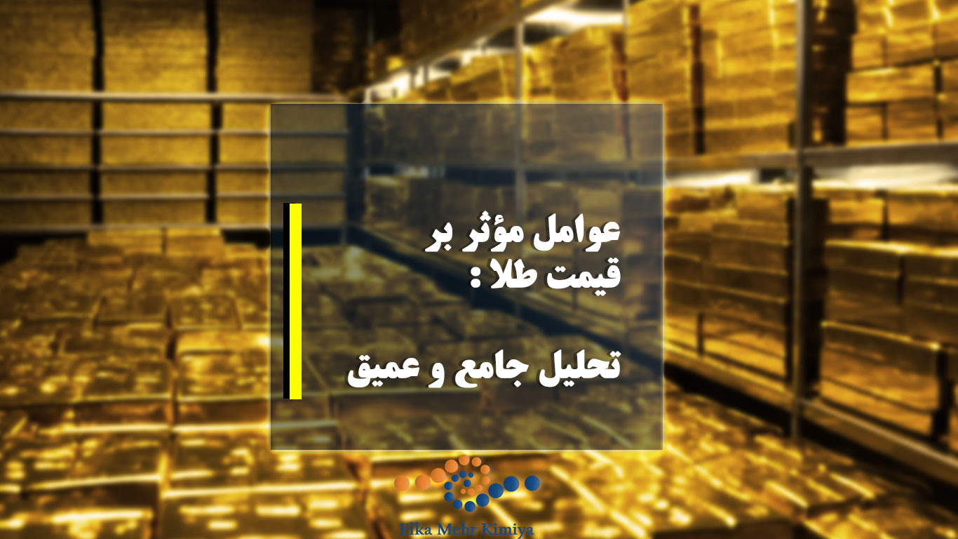 عوامل مؤثر بر قیمت طلا: تحلیل جامع و عمیق