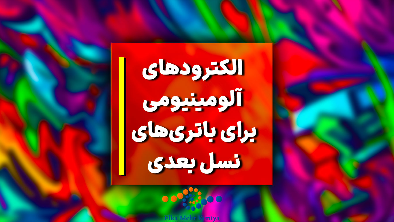 الکترودهای آلومینیومی برای باتری‌های نسل بعدی: ذخیره انرژی بیشتر