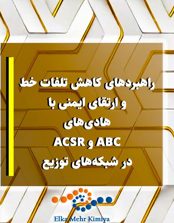 راهبردهای کاهش تلفات خط و ارتقای ایمنی با هادی‌های ABC و ACSR در شبکه‌های توزیع