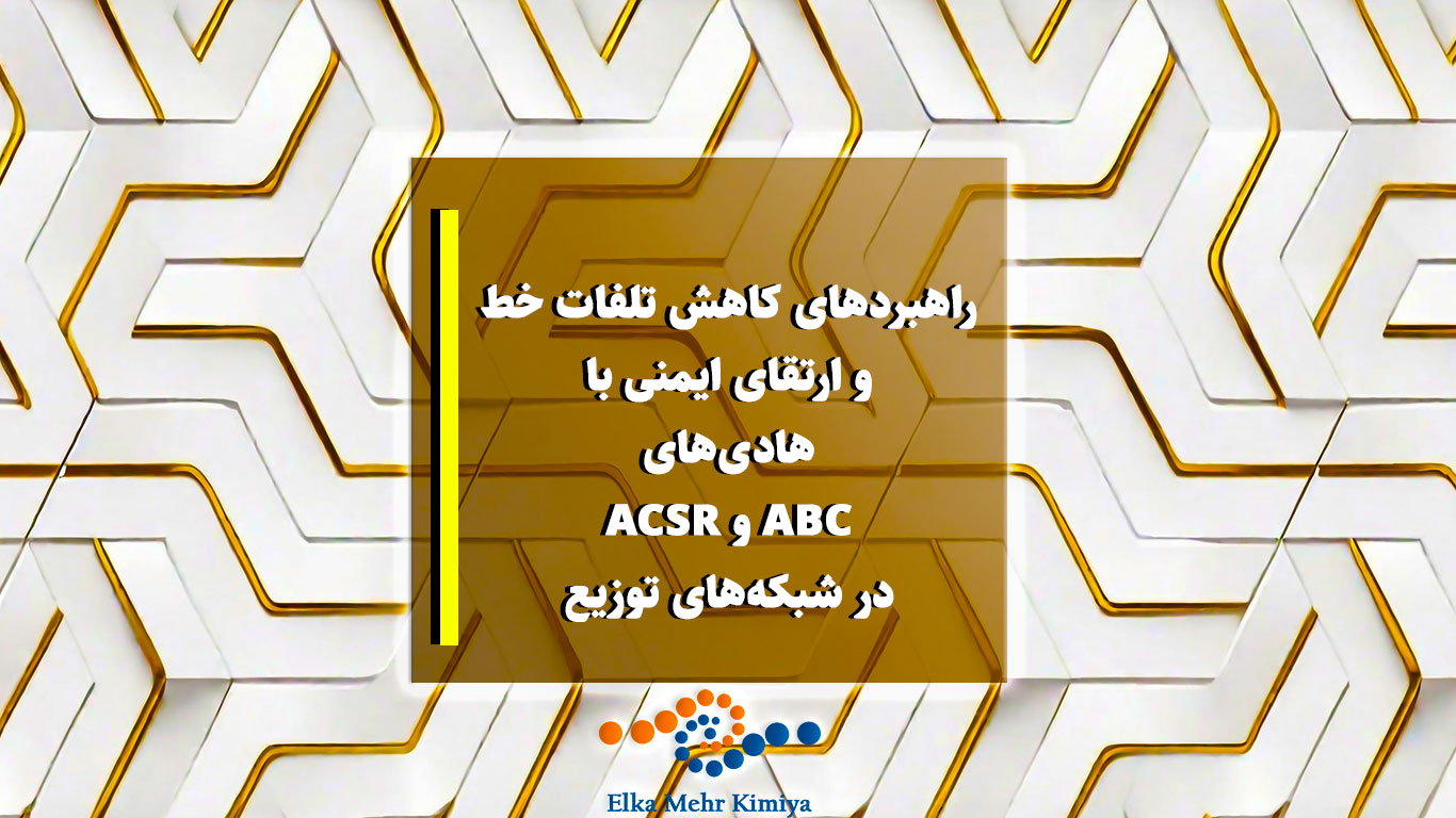 راهبردهای کاهش تلفات خط و ارتقای ایمنی با هادی‌های ABC و ACSR در شبکه‌های توزیع