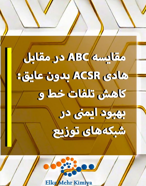 مقایسه ABC در مقابل هادی ACSR بدون عایق: کاهش تلفات خط و بهبود ایمنی در شبکه‌های توزیع