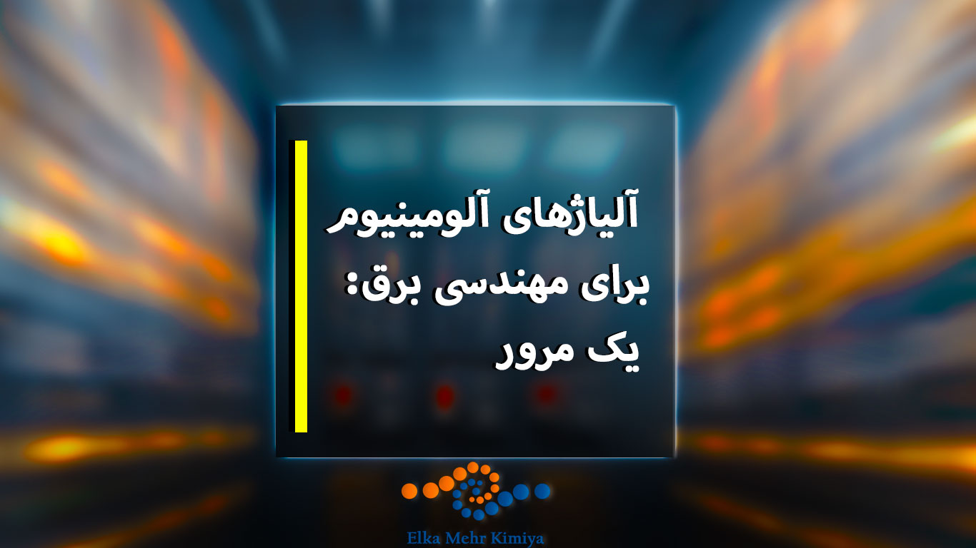 این مقاله به بررسی هادی‌های آلومینیومی می‌پردازد. این مقاله اصول، طبقه‌بندی و استفاده‌های مختلف آن‌ها را در بازارهای گوناگون مورد بررسی قرار می‌دهد.