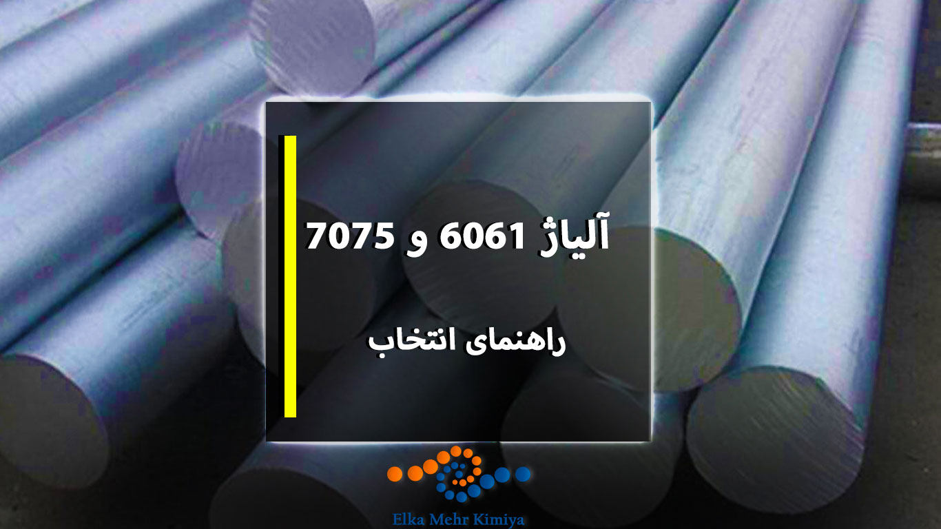 6061 vs. 7075 آلومینیوم: کدام را انتخاب کنید؟
