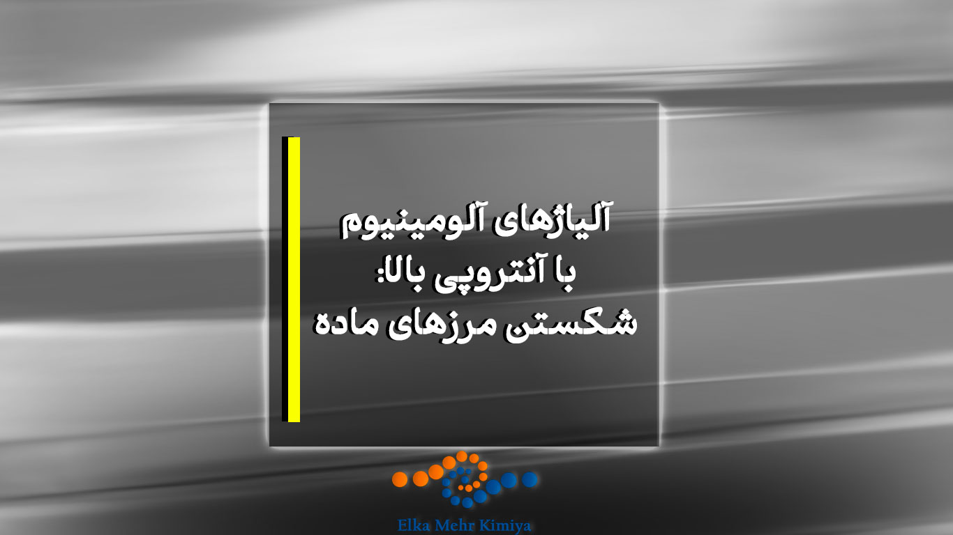 آلیاژهای آلومینیوم با آنتروپی بالا: شکستن مرزهای ماده