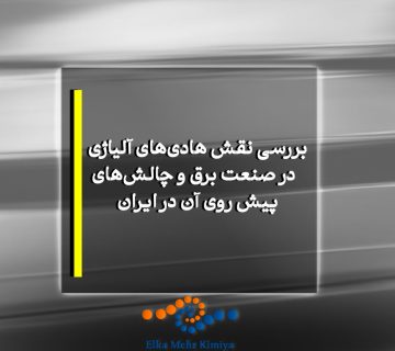 بررسی نقش هادی‌های آلیاژی در صنعت برق و چالش‌های پیش روی آن در ایران