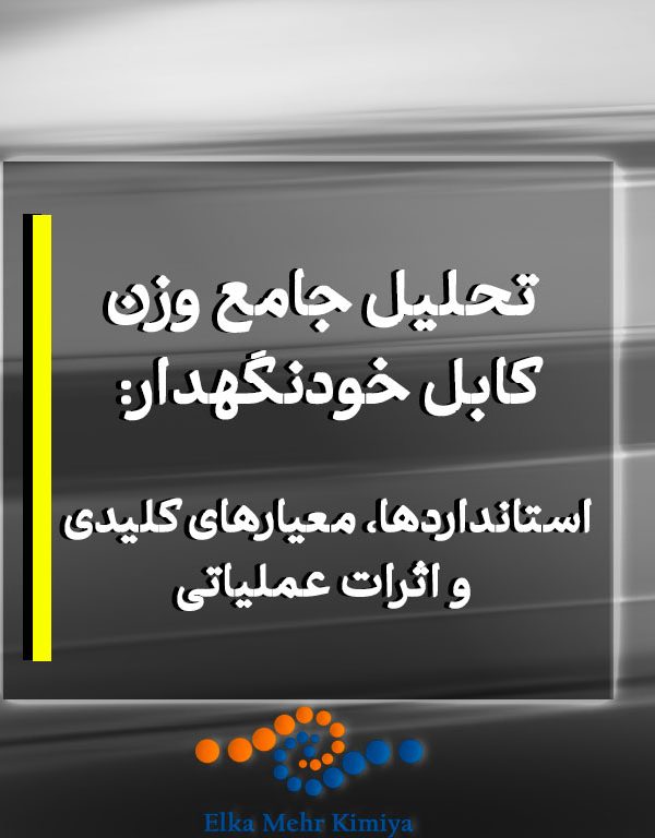 تحلیل جامع وزن کابل خودنگهدار: استانداردها، معیارهای کلیدی و اثرات عملیاتی