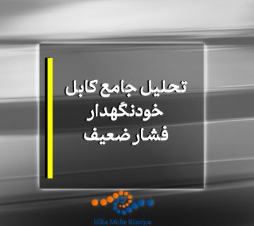 تحلیل جامع کابل خودنگهدار فشار ضعیف