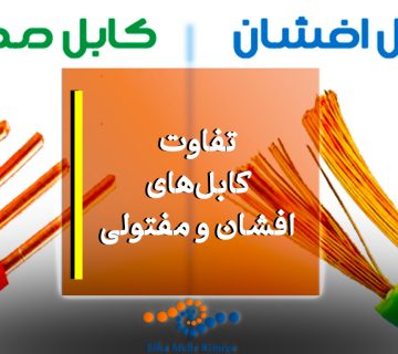 تفاوت کابل‌های افشان و مفتولی