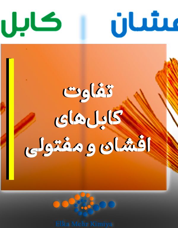تفاوت کابل‌های افشان و مفتولی