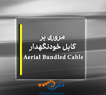 مروری بر کابل خودنگهدار Aerial Bundled Cable