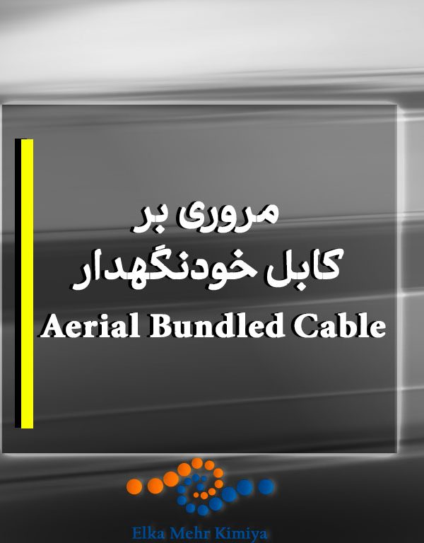 مروری بر کابل خودنگهدار Aerial Bundled Cable