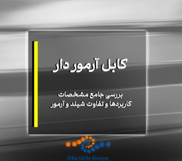 ابل آرموردار: بررسی جامع مشخصات، کاربردها و تفاوت شیلد و آرمور