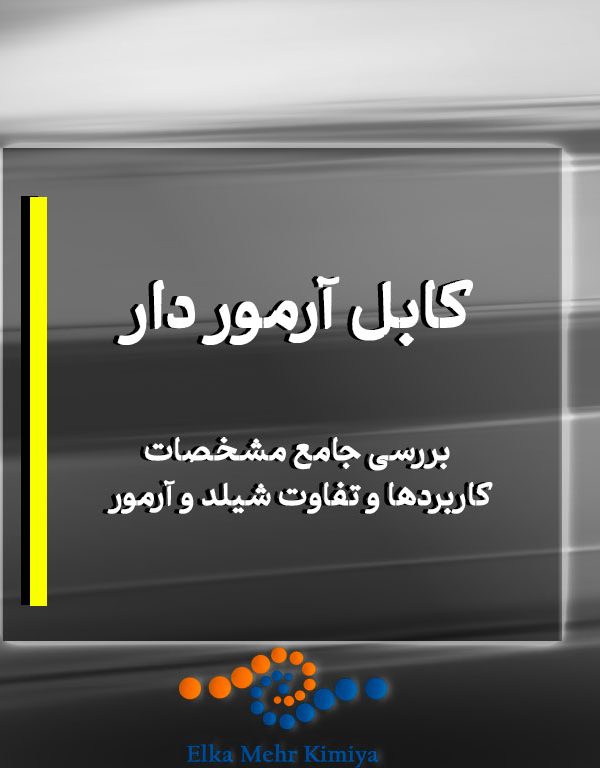 ابل آرموردار: بررسی جامع مشخصات، کاربردها و تفاوت شیلد و آرمور
