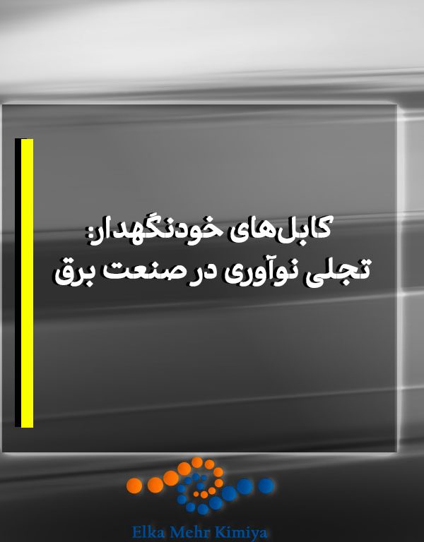 تاریخچه و فناوری کابل خودنگهدار (ABC) – نوآوری در شبکه‌های توزیع برق