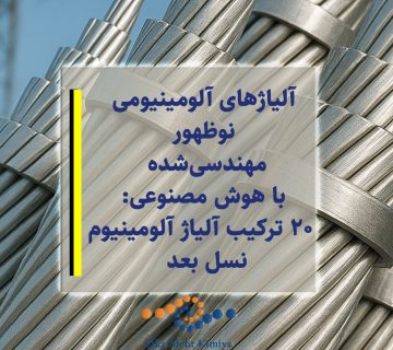 آلیاژهای آلومینیومی نوظهور مهندسی‌شده با هوش مصنوعی: ۲۰ ترکیب آلیاژ آلومینیوم نسل بعد