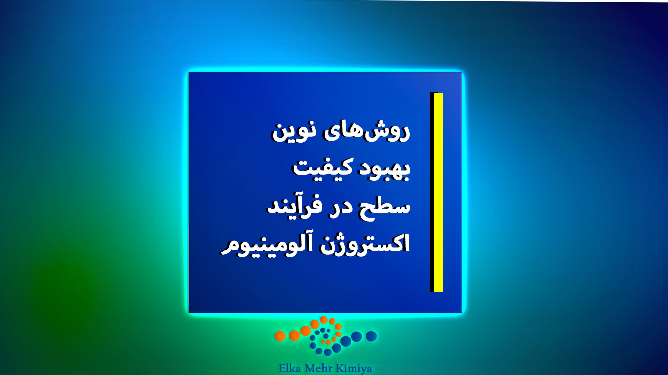 روش‌های نوین بهبود کیفیت سطح در فرآیند اکستروژن آلومینیوم