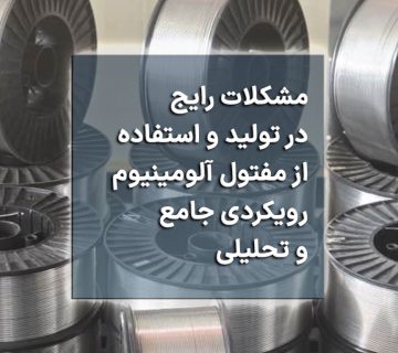 مشکلات رایج در تولید و استفاده از مفتول آلومینیوم: رویکردی جامع و تحلیلی