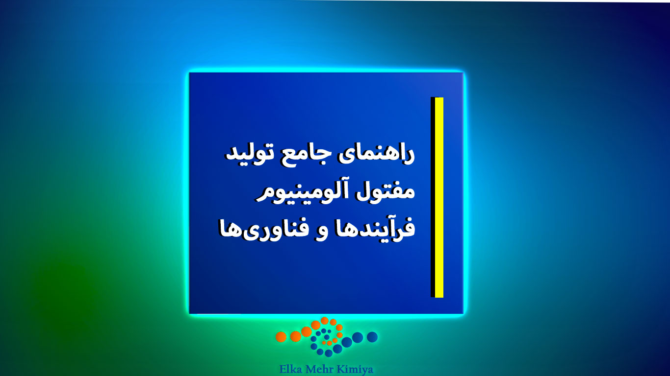 راهنمای جامع تولید مفتول آلومینیوم: فرآیندها و فناوریها