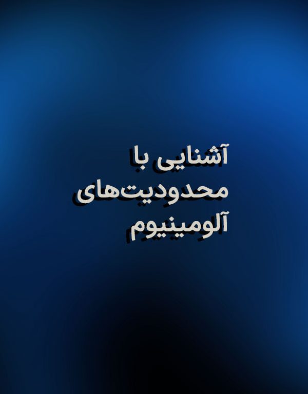 آشنایی با محدودیت‌های آلومینیوم