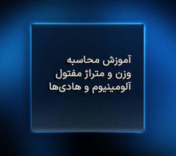 آموزش محاسبه وزن و متراژ مفتول آلومینیوم و هادی‌ها
