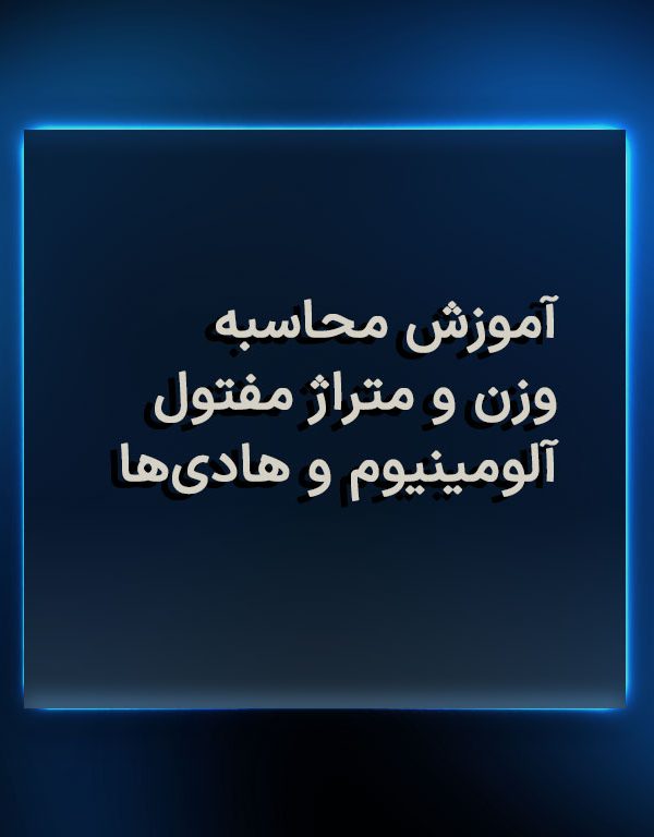 آموزش محاسبه وزن و متراژ مفتول آلومینیوم و هادی‌ها