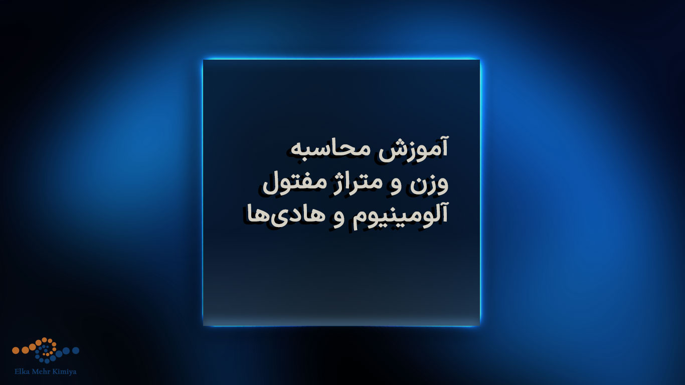 آموزش محاسبه وزن و متراژ مفتول آلومینیوم و هادی‌ها