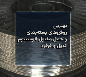 بهترین روش‌های بسته‌بندی و حمل مفتول آلومینیوم: کویل و قرقره