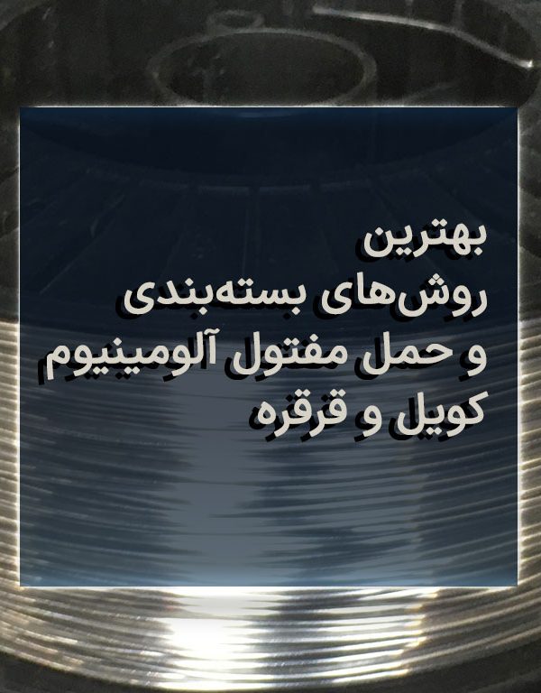بهترین روش‌های بسته‌بندی و حمل مفتول آلومینیوم: کویل و قرقره