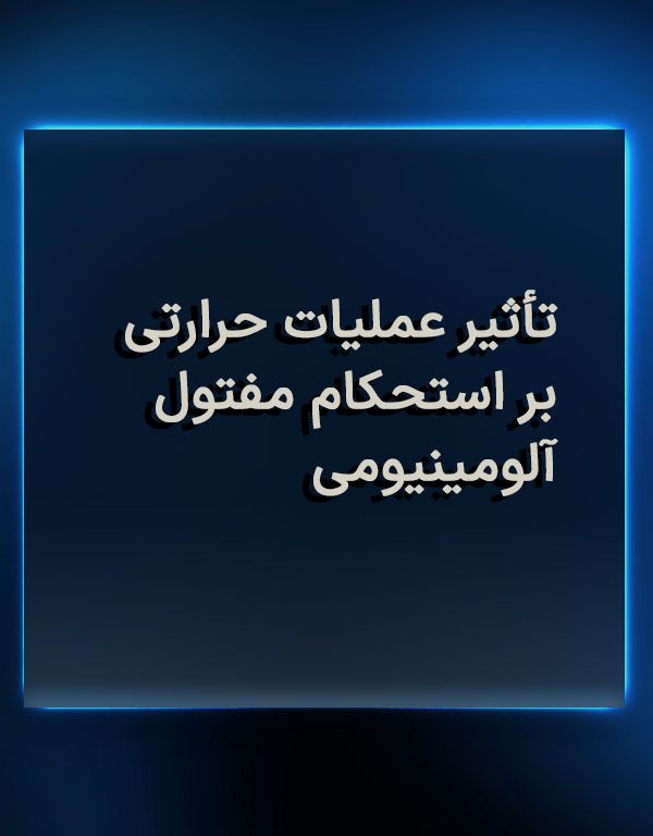 تأثیر عملیات حرارتی بر استحکام مفتول آلومینیومی