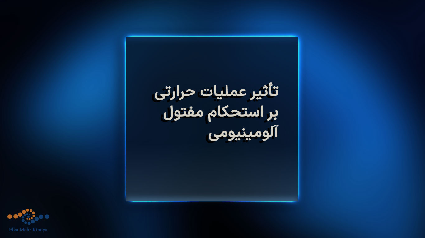 تأثیر عملیات حرارتی بر استحکام مفتول آلومینیومی