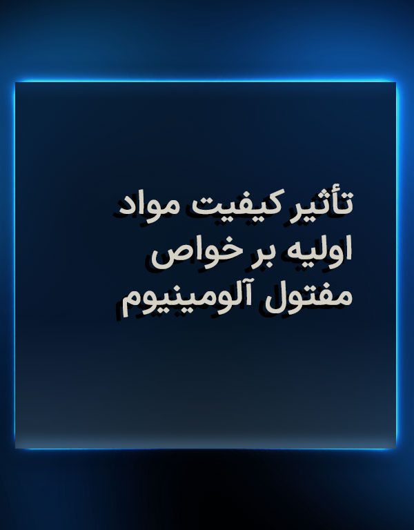 تأثیر کیفیت مواد اولیه بر خواص مفتول آلومینیوم