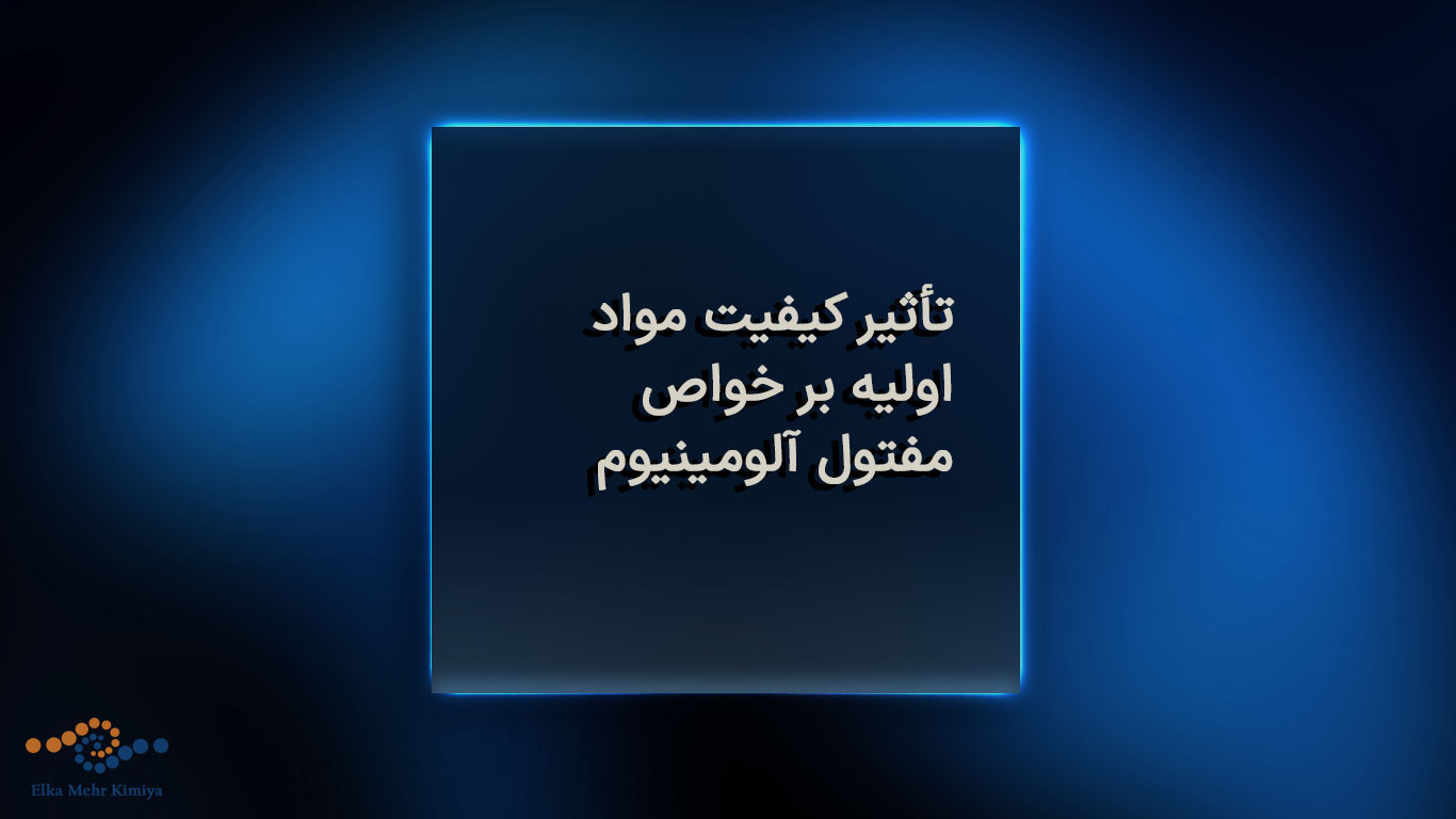 تأثیر کیفیت مواد اولیه بر خواص مفتول آلومینیوم