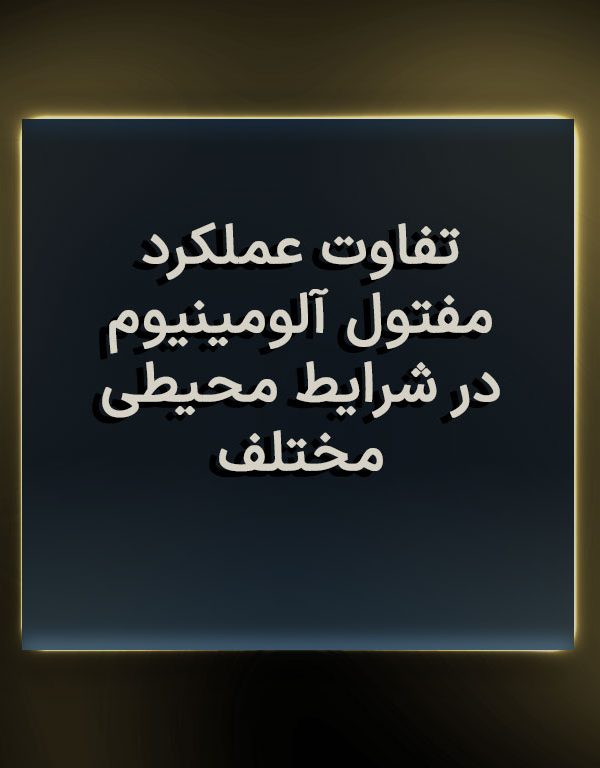 تفاوت عملکرد مفتول آلومینیوم در شرایط محیطی مختلف