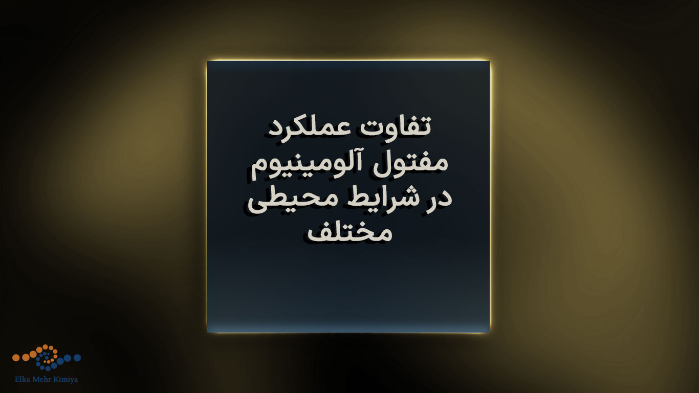 تفاوت عملکرد مفتول آلومینیوم در شرایط محیطی مختلف