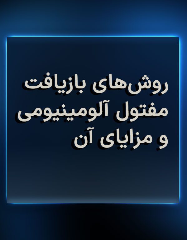 روش‌های بازیافت مفتول آلومینیومی و مزایای آن