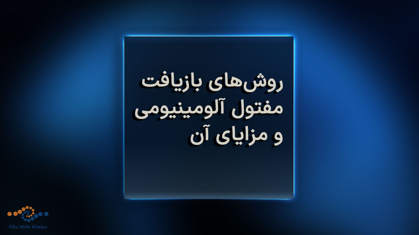 روش‌های بازیافت مفتول آلومینیومی و مزایای آن