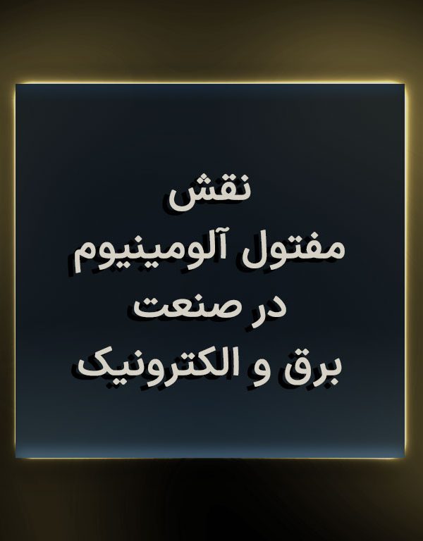 نقش مفتول آلومینیوم در صنعت برق و الکترونیک