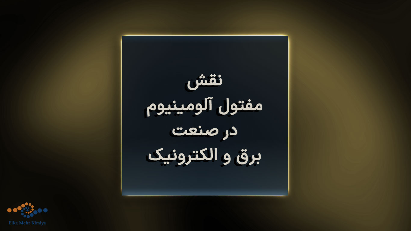 نقش مفتول آلومینیوم در صنعت برق و الکترونیک