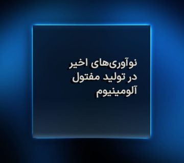 نوآوری‌های اخیر در تولید مفتول آلومینیوم