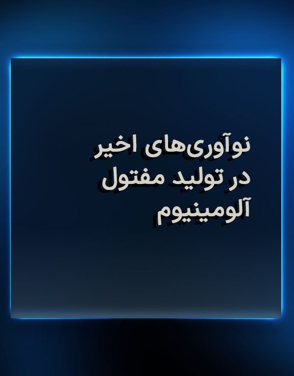 نوآوری‌های اخیر در تولید مفتول آلومینیوم