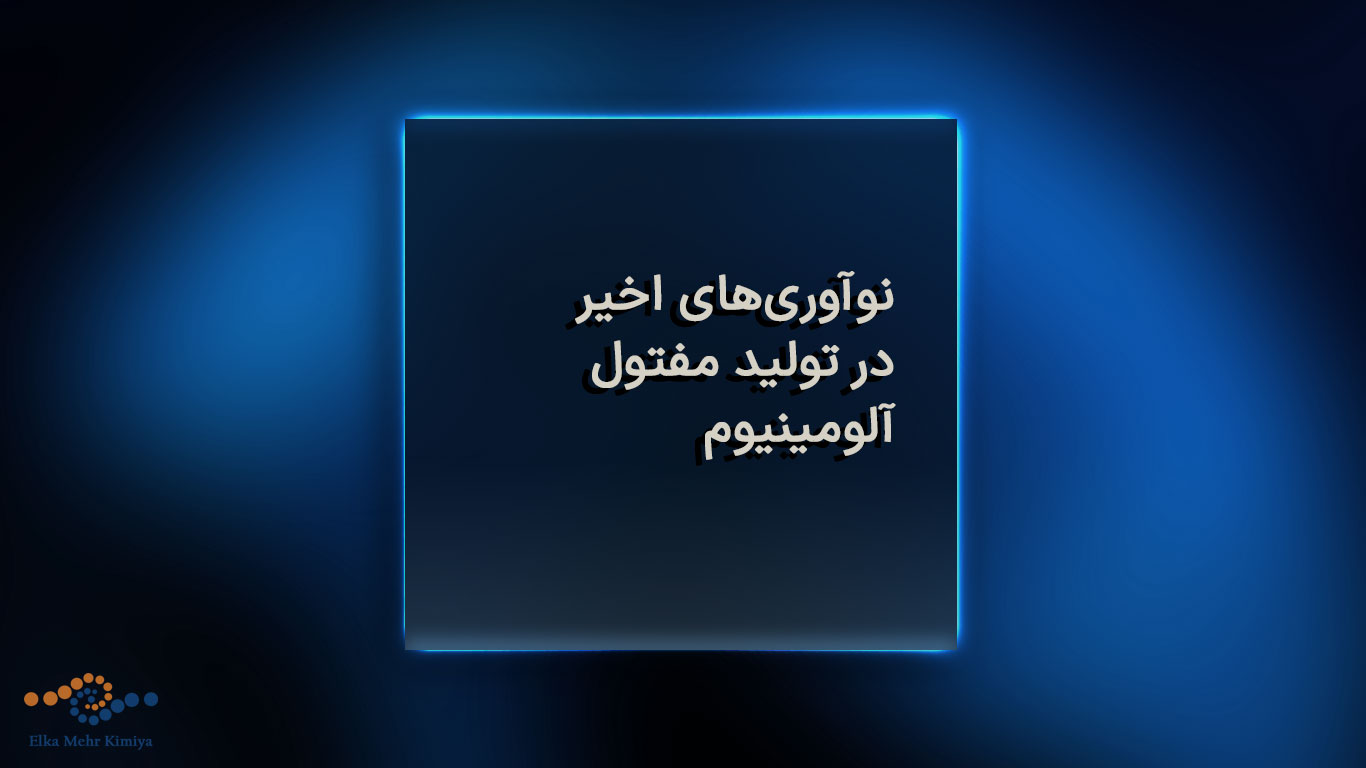 نوآوری‌های اخیر در تولید مفتول آلومینیوم