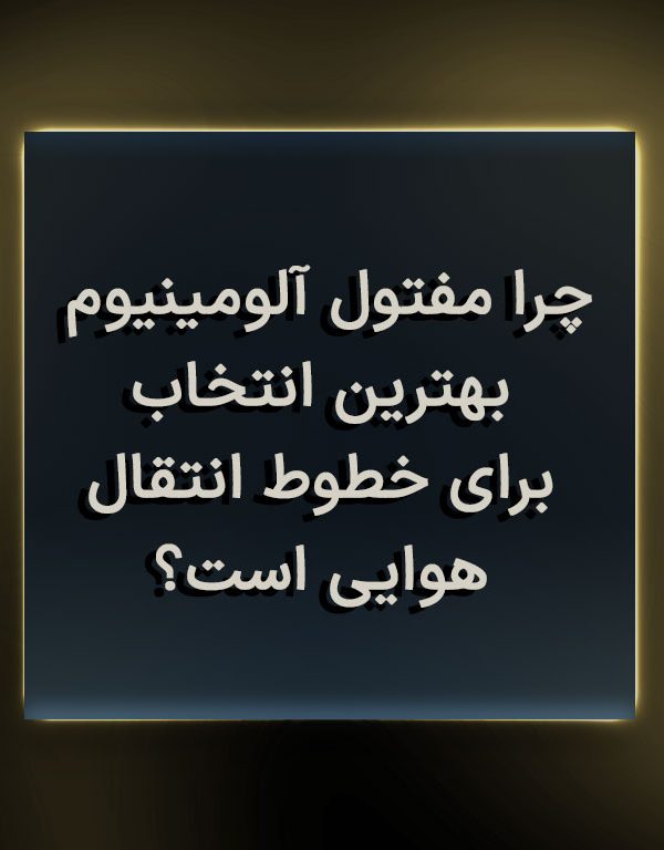 چرا مفتول آلومینیوم بهترین انتخاب برای خطوط انتقال هوایی است؟